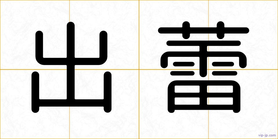 出蕾の画像