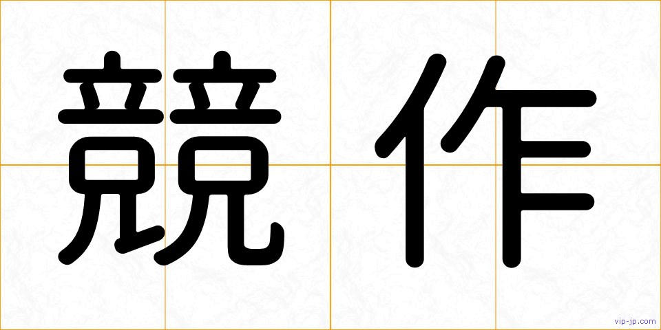 競作の画像