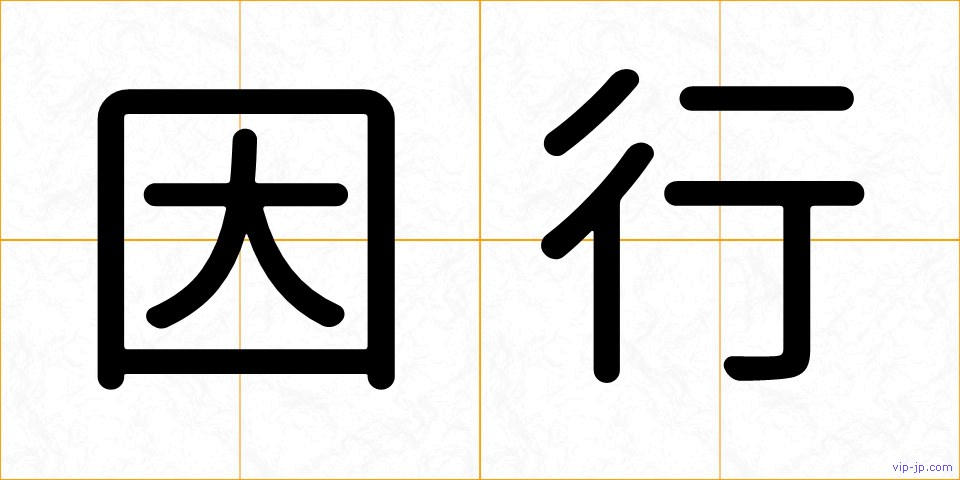 因行の画像