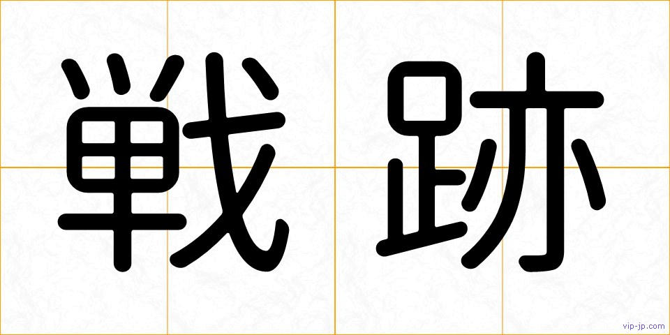 戦跡の画像
