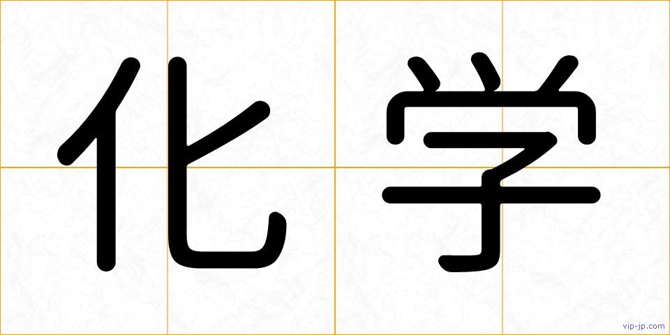 化学の画像