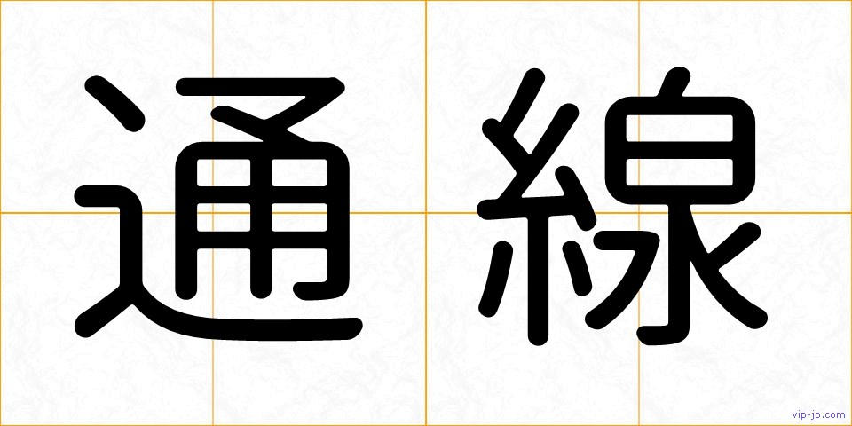 通線の画像