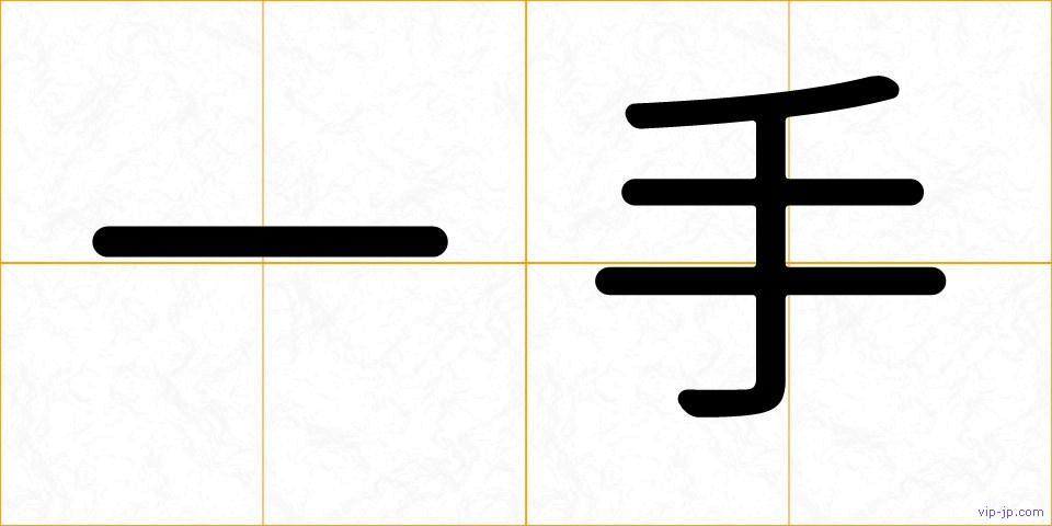 一手の画像