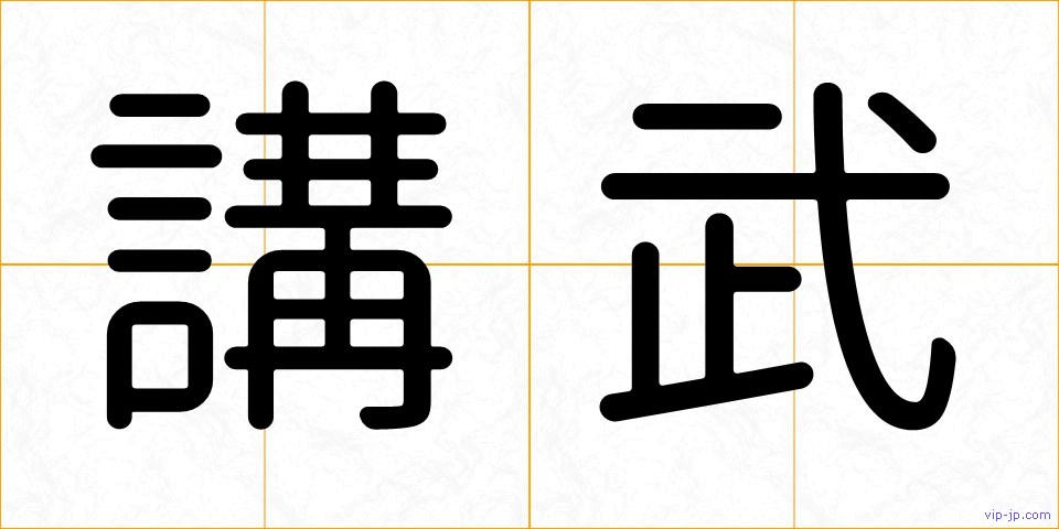 講武の画像