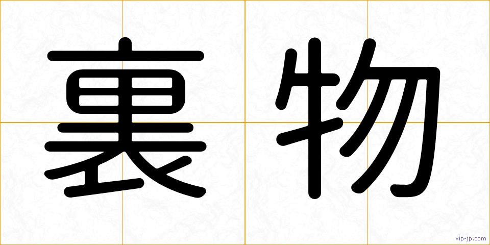 裏物の画像