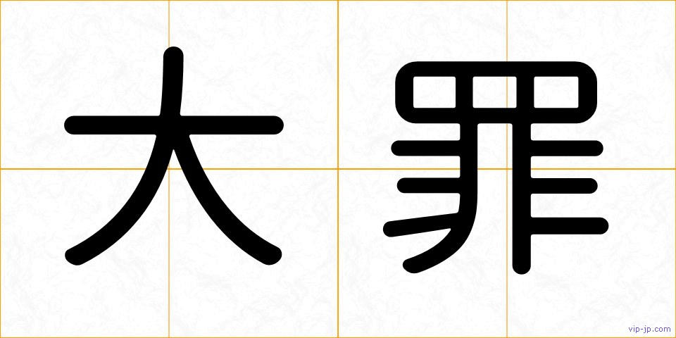 大罪の画像