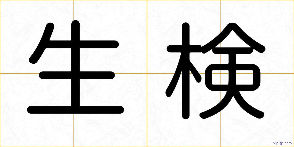 生検の画像