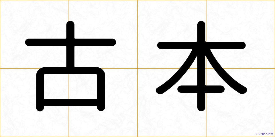 古本の画像