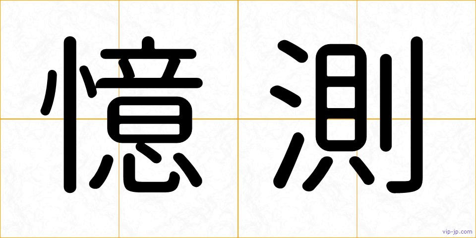 憶測の画像