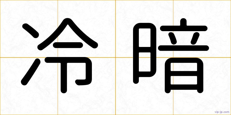 冷暗の画像