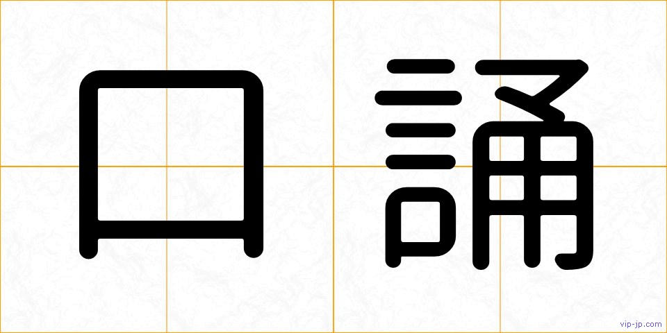 口誦の画像