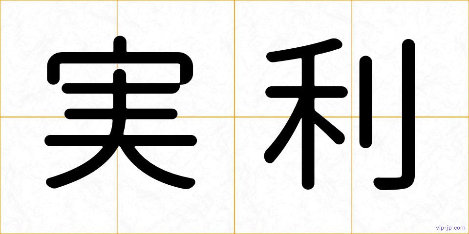 実利の画像