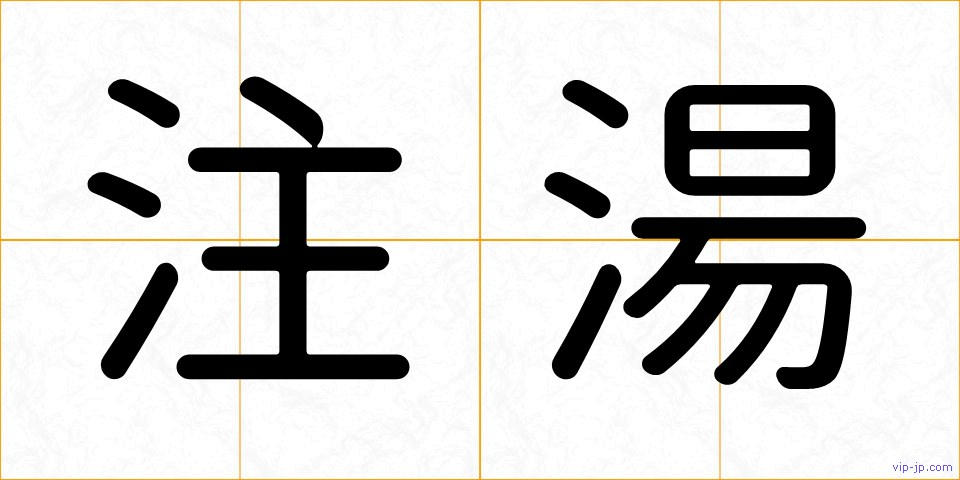 注湯の画像