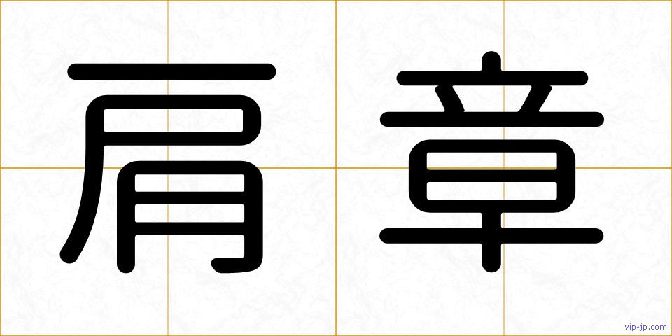 肩章の画像