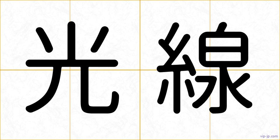 光線の画像