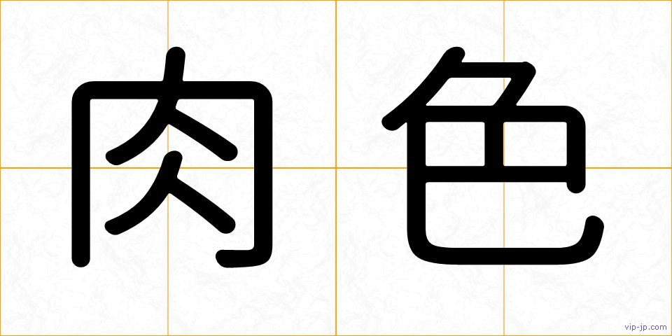 肉色の画像