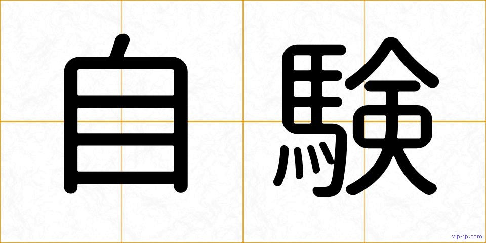 自験の画像
