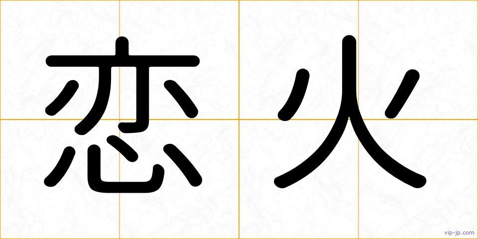 恋火の画像
