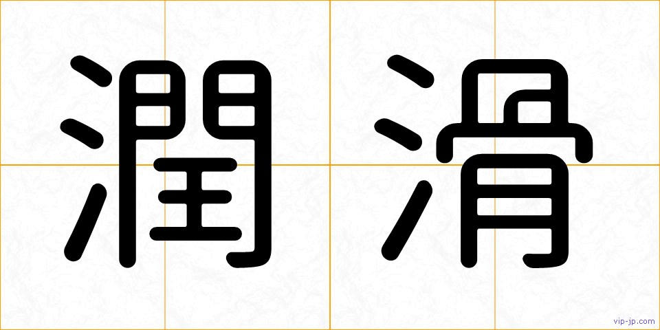 潤滑の画像
