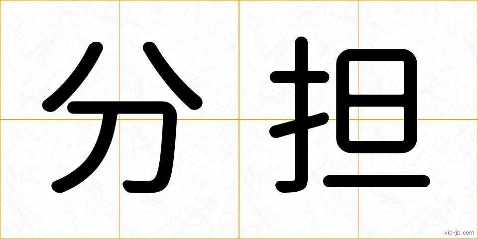 分担の画像