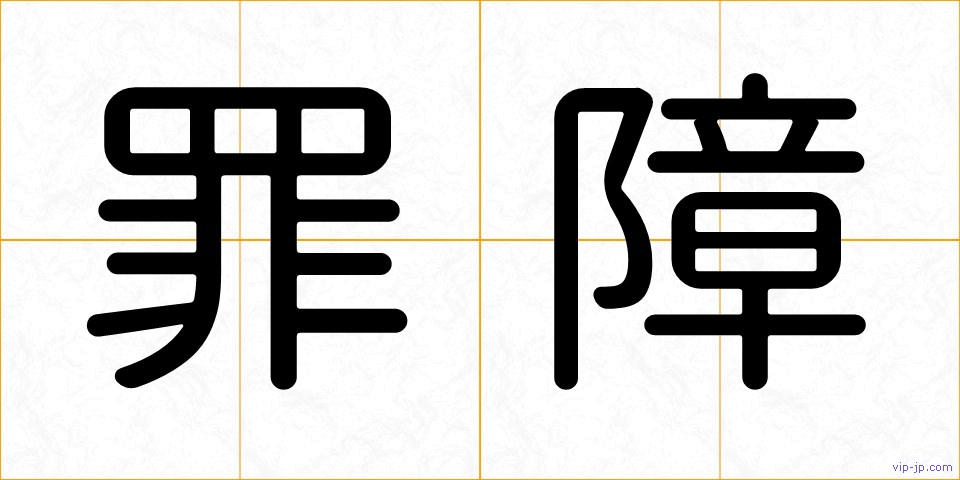 罪障の画像