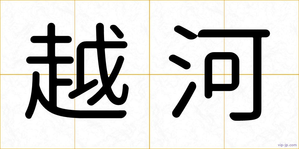 越河の画像