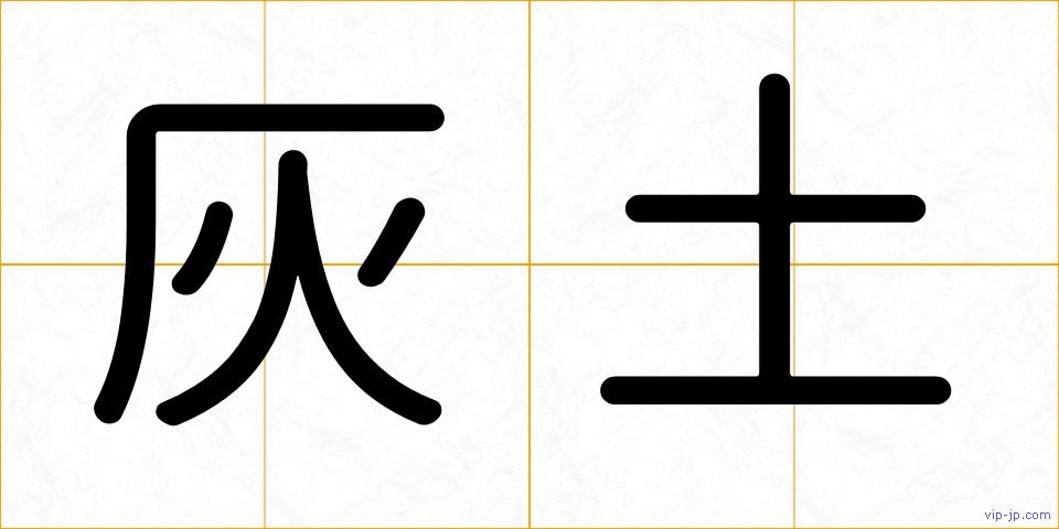 灰土の画像