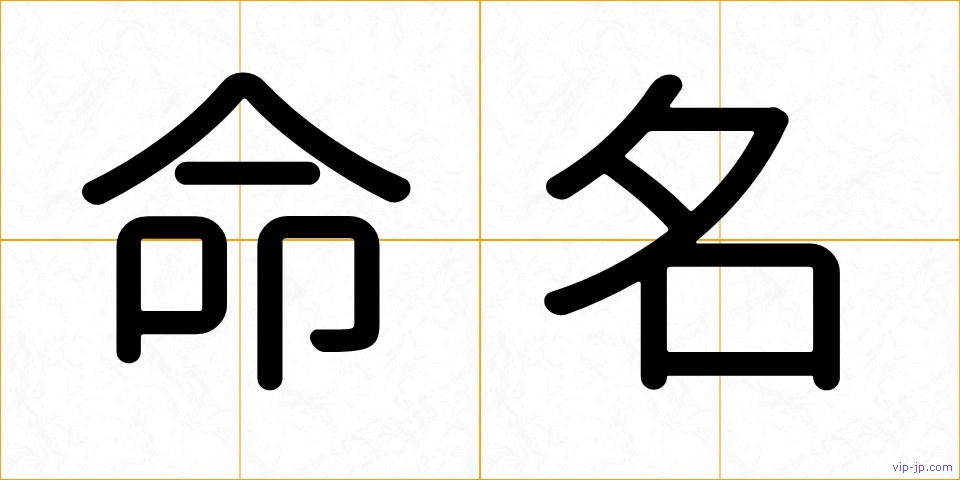 命名の画像
