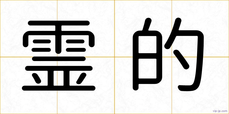 霊的の画像