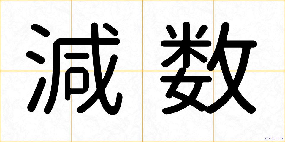 減数の画像
