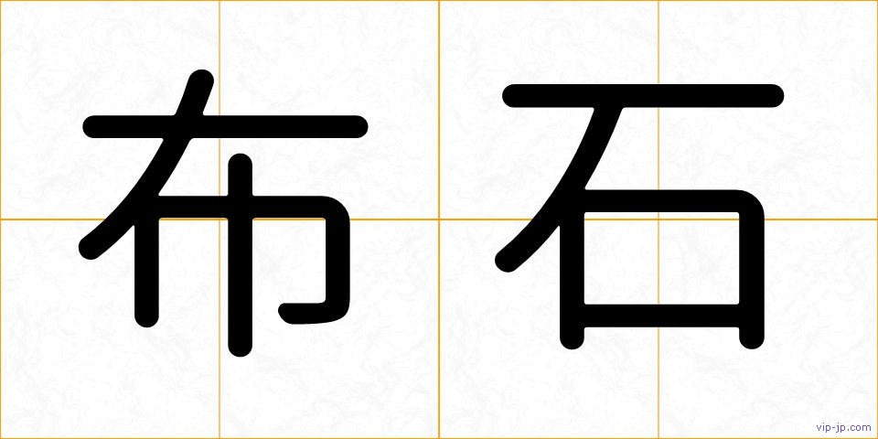布石の画像
