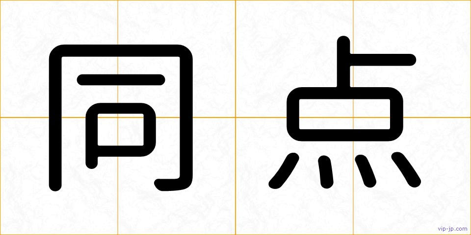 同点の画像