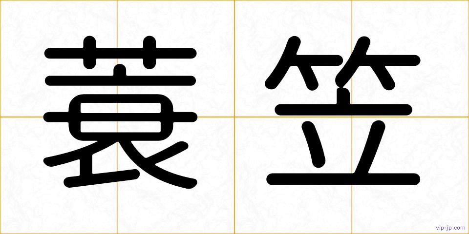 蓑笠の画像
