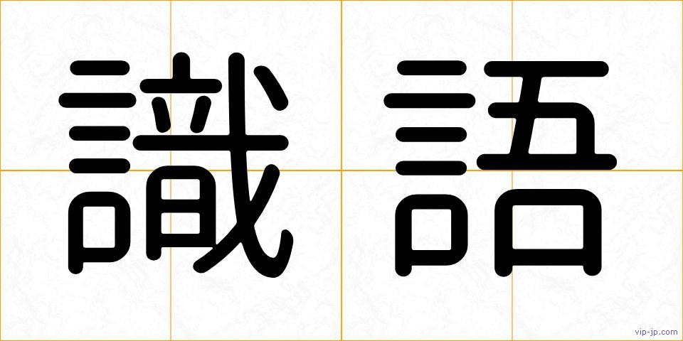 識語の画像