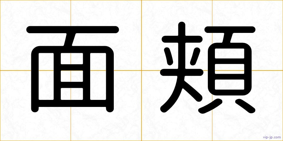 面頬の画像