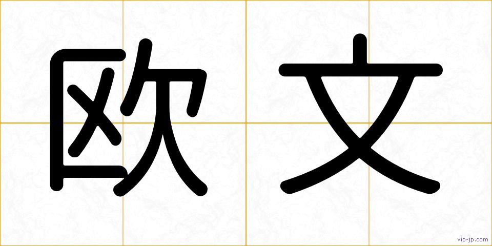 欧文の画像