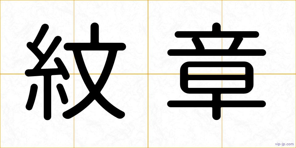 紋章の画像