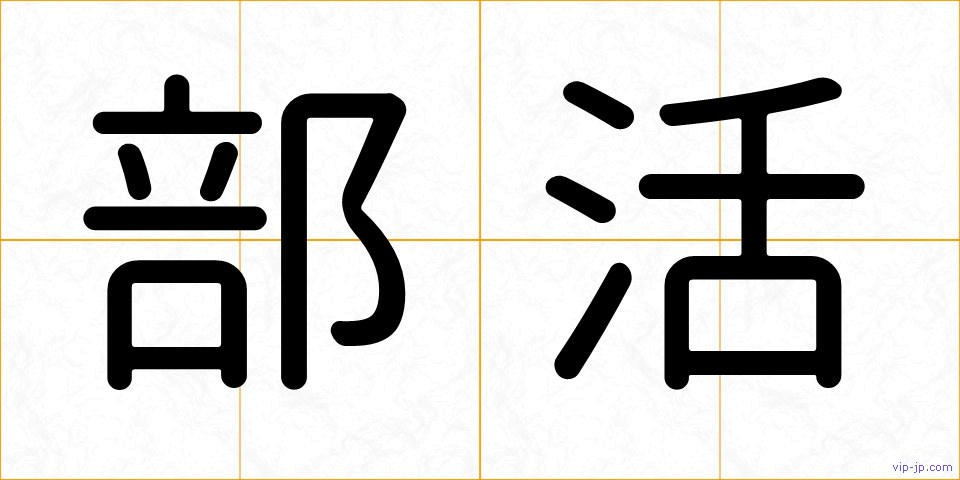 部活の画像