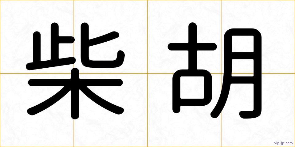 柴胡の画像