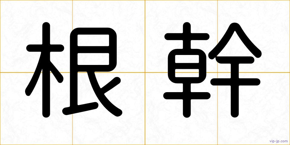 根幹の画像