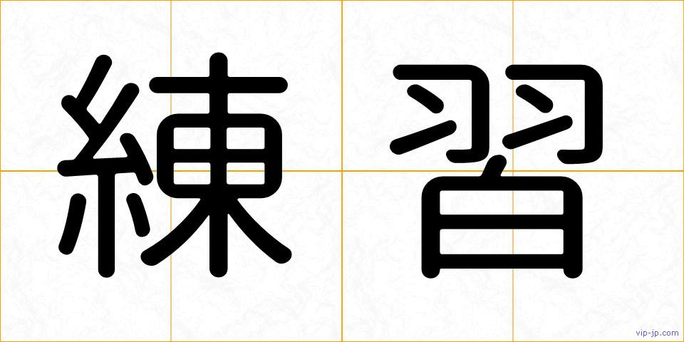 練習の画像