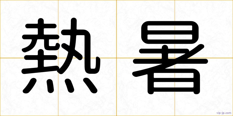 熱暑の画像