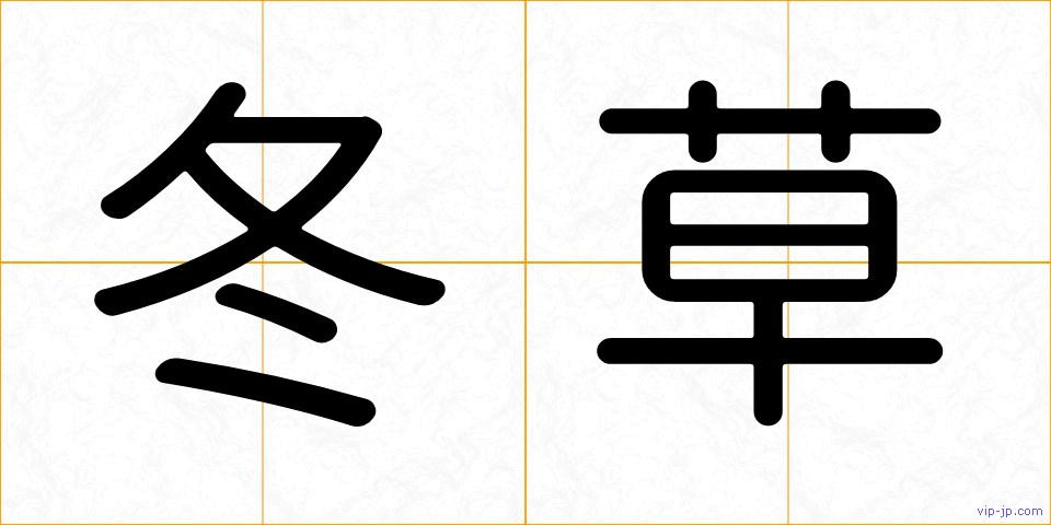 冬草の画像