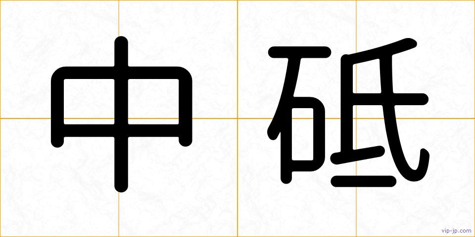 中砥の画像