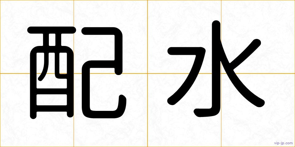 配水の画像
