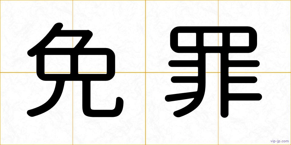 免罪の画像