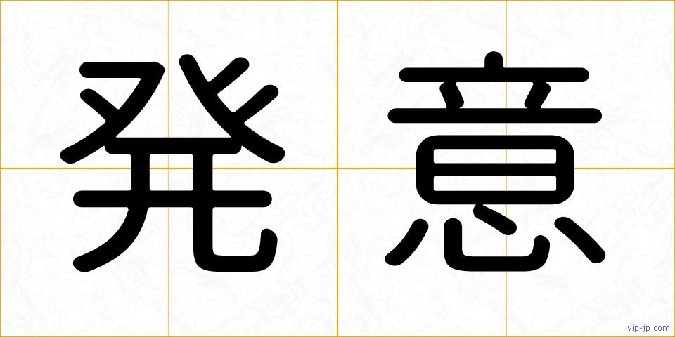 発意の画像