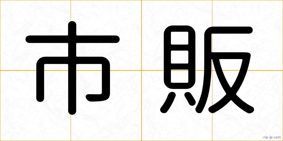 市販の画像