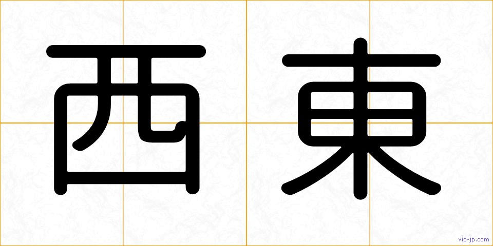 西東の画像