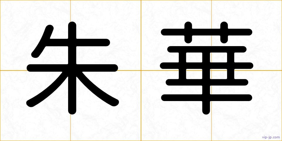 朱華の画像